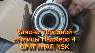 Замена передней ступицы паджеро 4, оригинал NSK