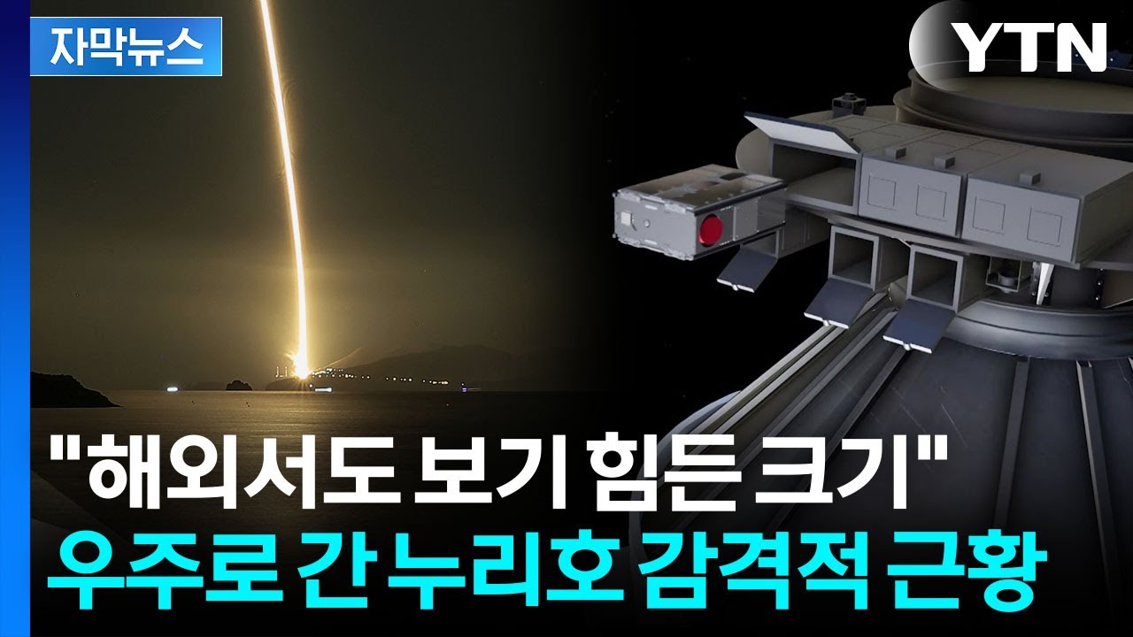 [자막뉴스] 역대 최초로 100% 성공...정말 완벽했던 누리호 / YTN