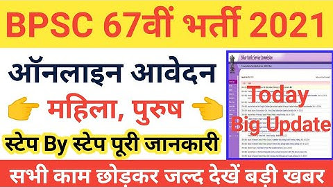 BPSC 67वीं Big Update | BPSC 67th Recruitment 2021 | How To Apply Online | BPSC 67th Official Notice