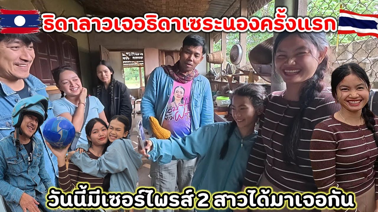 วันนี้มีเซอร์ไพรส์ น้องธิดาลาวกับธิดาเซละนอง โคจรมาเจอกันครั้งแรก ร่วมทำกิจกรรมร่วมกัน