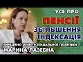 Про ЗБІЛЬШЕННЯ ПЕНСІЙ - Марина Лазебна (Офіційно)