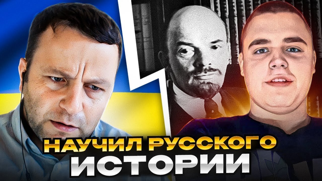 🔴научил русского истории