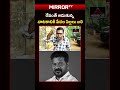 రేవంత్ ఆడుతున్న నాటకానికి పేదల పిల్లలు బలి | #oushankar #revanthreddy #congressgovt #mirrortv