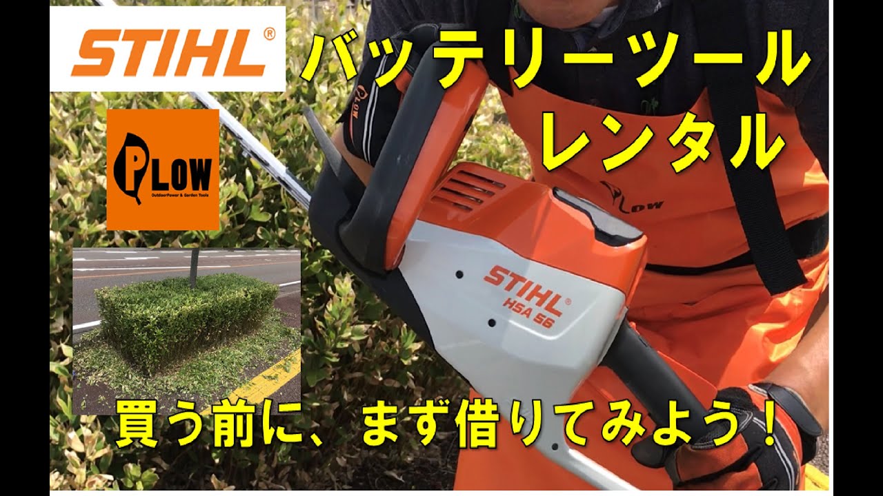 STIHL バッテリーツールレンタル 買う前に、まず借りてみよう！ HSA25