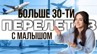 ПЕРЕЛЕТ С ДЕТЬМИ: как избежать проблем #перелетсколяской