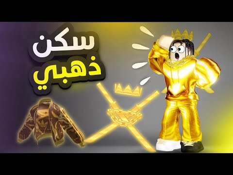 اقوى و اندر الاسكنات المجانية الذهبية في روبلوكس! 😳🏆(الحق قبل مايخلصوا ❗️)