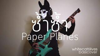 ซ้ำซ้ำ - Paper Planes | basscover | by whitecat6lives