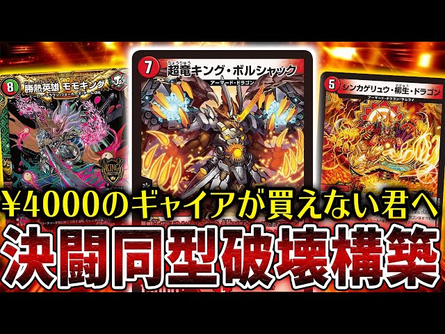けみくろ放送局 ボルシャック デッキ 新戦略「メクレイド」遂に解禁！スタートWINデッキ”竜軍・オブ