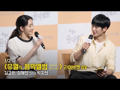 [1/2] 김고은 정해인 Jung Hae In, Kim <strong>Go</strong> Eun : <strong>영화</strong> &amp;#39;유열의 음악앨범&amp;#39; 라이브챗 GV : 롯데시네마 월드타워 5관