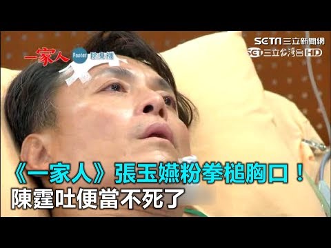 一家人／愛的力量！張玉嬿粉拳槌胸口　葉爸吐便當死了又活｜三立新聞網SETN.com