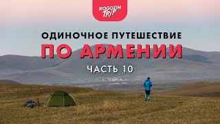 Одиночное велопутешествие по Армении. Часть 10.