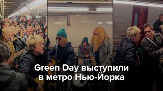 Green Day И Джимми Фэллон Выступили В Метро Нью-Йорка