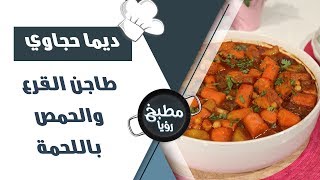 طاجن القرع والحمص باللحمة