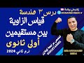 أولى ثانوى هندسة الوحدة الخامسة الدرس 3 قياس الزاويه بين مستقيمين قياس الزاوية بين مستقيمين