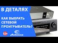 Как выбрать сетевой проигрыватель?