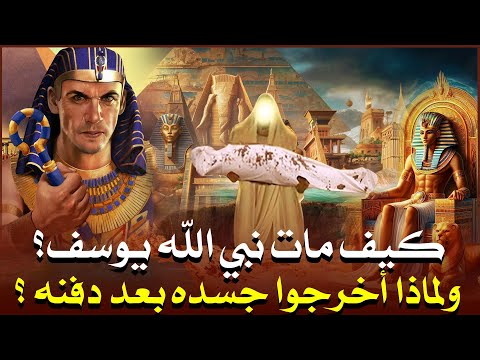 كيف مات سيدنا يوسف ومن أول من حكم مصر بعده ومن زوجته وأولاده ولماذا أخرجوا جسده بعد دفنه