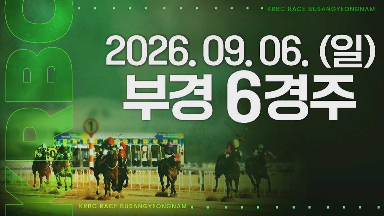 (부경) 2026.09.06 6경주