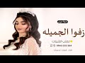 شيلة عروس جديد 2024 على هونك طلي عروستنا _ شيلات عروس رقص تهبل