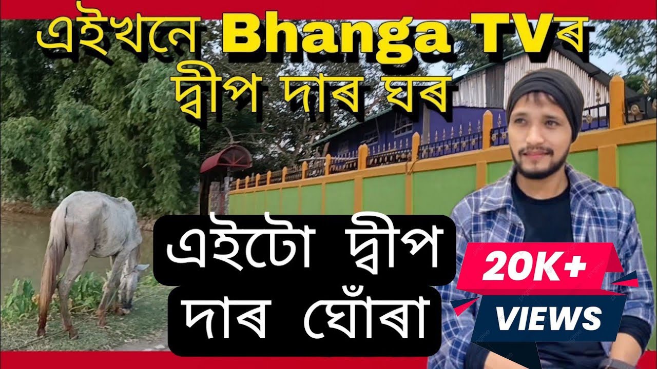 এইখনে খিতেই কাইৰ ঘৰ |Deep Jyoti Deka Bhanga TV