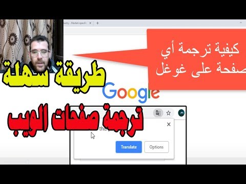 فيديو: كيفية ترجمة صفحة في المتصفح