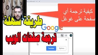 طريقة سهلة I لكيفية ترجمة صفحات الويب للغتك على متصفح جوجل كروم متصفح Chrome– وداعا لبرامج الترجمة