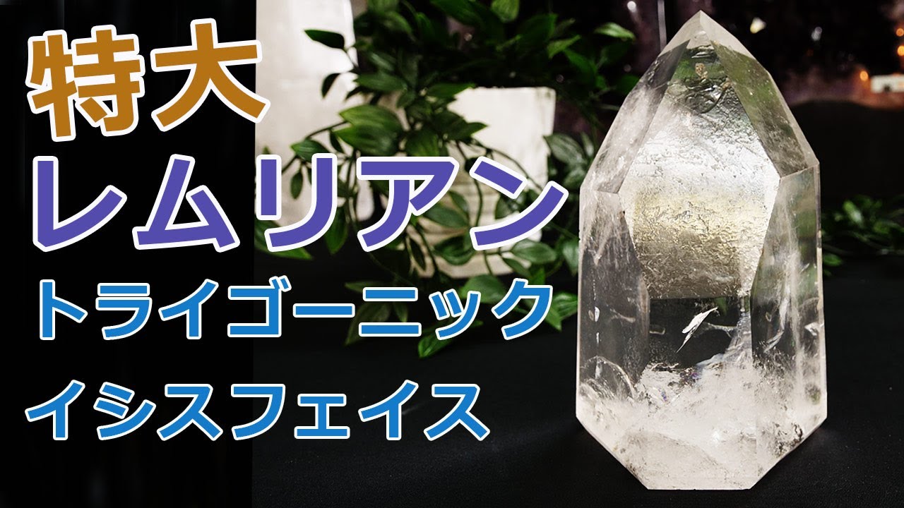 特大レムリアンシードクリスタル（トライゴーニック イシス