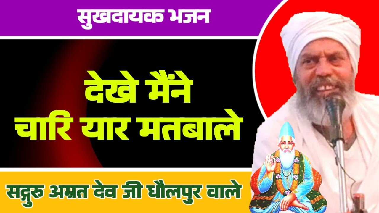 देखें मैंने चारि यार मतबाले || Dekhe Mainne Char Yar Matwale