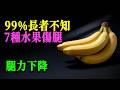 長者們 別再吃這7種最差的水果 它們正在毀掉你的腿力 醫生建議
