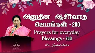 அனுதின ஆசீர்வாத ஜெபங்கள் - 200 | PRAYERS FOR EVERYDAY BLESSINGS - 200 | DR. JEYARANI ANDREW