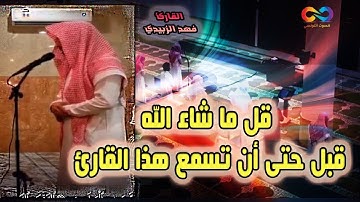 من أجمل الأصوات فى السعودية || يحبر القرأن بأداء عجيب يخاطب جواهر القلوب|| القارئ فهد الزبيدي