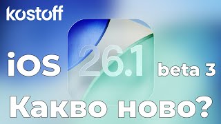 видео: iOS 26.1 beta 3 - Какво ново? картинка: iOS 26.1 beta 3 - Какво ново?