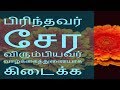 பிரிந்தவர் சேர விரும்பியவர் வாழ்க்கைத்துணையாக கிடைக்க-Siththarkal Manthi...