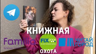 😱 ШОК ЦЕНЫ НА КНИГИ В FAMILIA | Фикс прайс, Читай-город | Книжная охота