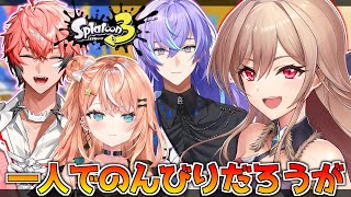 【スプラトゥーン3】フェスだ~!もちろん休日は一人でのんびりだよなァ!?【にじさんじ】