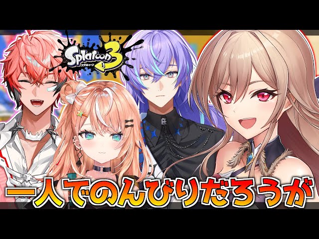 【スプラトゥーン3】フェスだ～！もちろん休日は一人でのんびりだよなァ！？【にじさんじ】のサムネイル