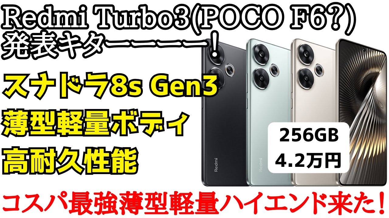人気ブランドからコーディネートを探す 日本発売期待】Redmi Turbo3(POCO F6)が発表！4万円台で スマートフォン本体
