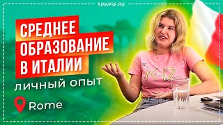 Среднее образование в Италии: личный опыт обучения в Риме. Школьное образование за границей