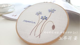 Eng sub 따라하기 쉬운 프랑스자수 Lv.1 노루귀꽃 Hepatica (공개 도안) Lily's garden embroidery