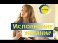 Исполнение желаний: пошаговый метод!