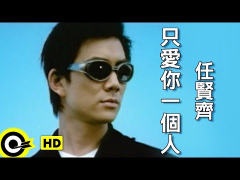 只愛你一個人 任賢齊