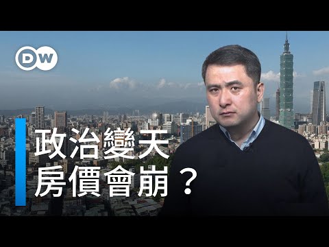 政治變天 房市一定會崩盤？| DW一看你就懂