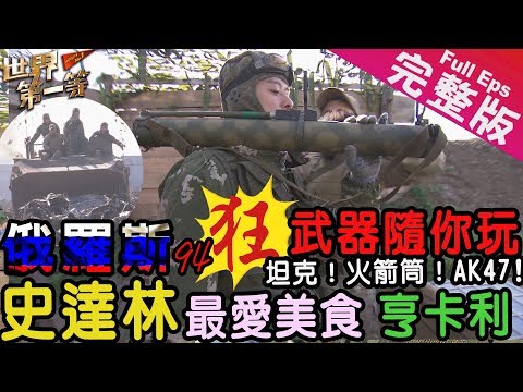 【俄羅斯莫斯科】｜有軌電車/紅場衛兵/七姊妹建築/高加索餐廳/史達林美食/軍事訓練營/古斯里琴《世界第一等》940集完整版