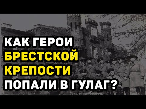 История предательства: Почему выжившие герои Брестской крепости оказались в аду ГУЛАГа