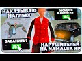 НАКАЗЫВАЮ НАГЛЫХ НАРУШИТЕЛЕЙ НА NAMALSK RP