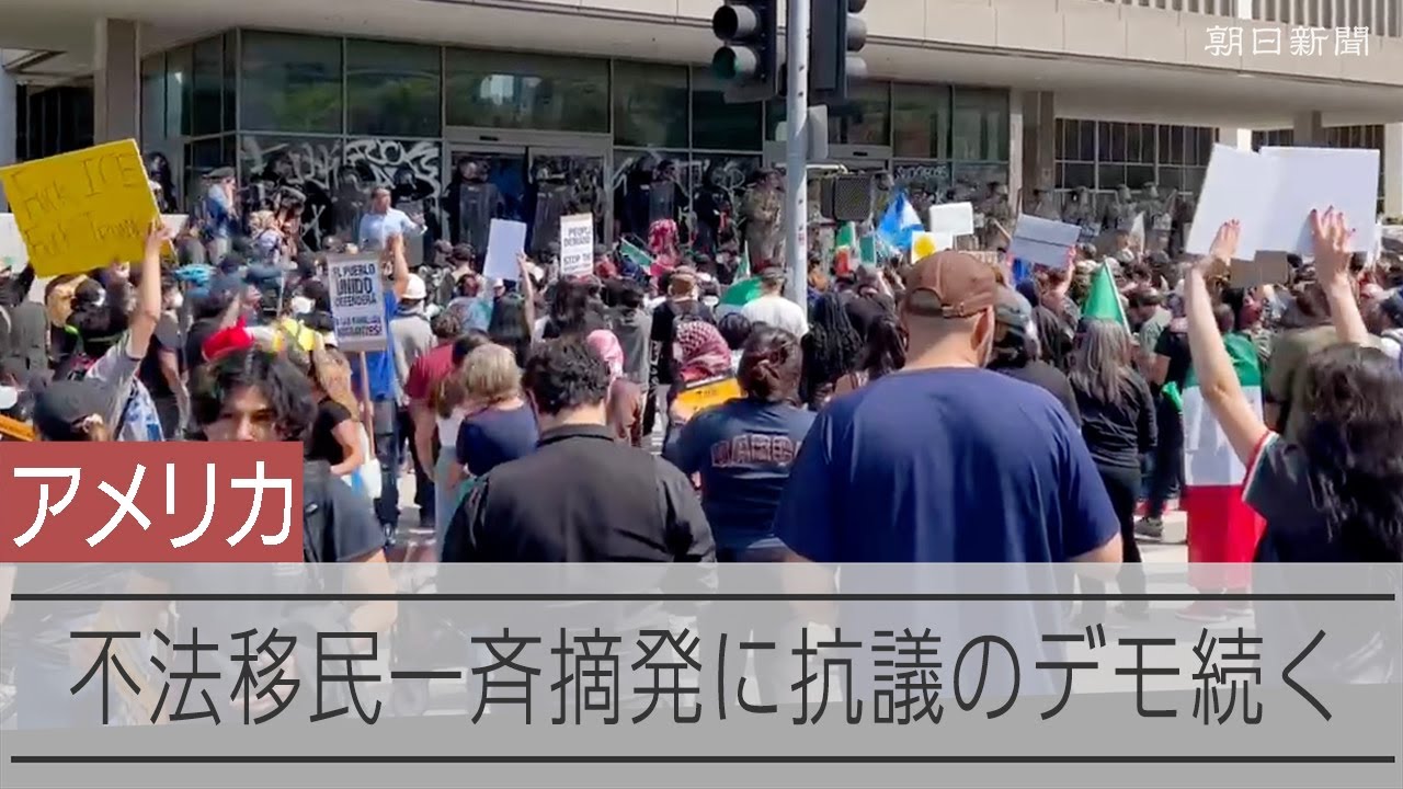 米ロサンゼルスの抗議デモ続く 不法移民一斉摘発に反発 - YouTube