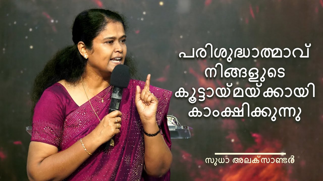പരിശുദ്ധാത്മാവ് നിങ്ങളുടെ കൂട്ടായ്മയ്ക്കായി കാംക്ഷിക്കുന്നു | സുധാ അലക്സാണ്ടർ