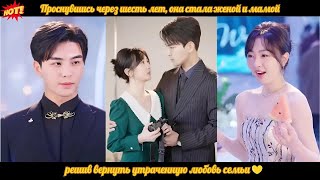 дорама | Проснувшись через шесть лет, она стала женой и мамой, решив вернуть утраченную любовь семьи Видео: дорама | Проснувшись через шесть лет, она стала женой и мамой, решив вернуть утраченную любовь семьи