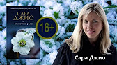 скачать сара джио фиалки в марте в epub