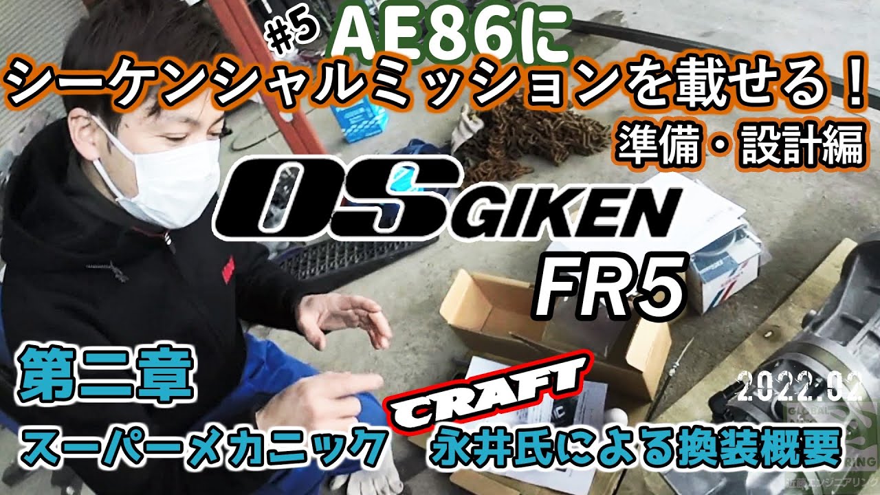 5 AE86にシーケンシャルミッションを載せる！OS技研FR5 準備 