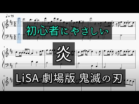 【簡単】 「炎」初心者向けピアノ楽譜【鬼滅の刃】